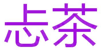 忐茶