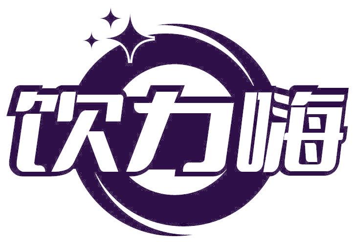 饮力嗨
