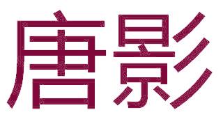 唐影