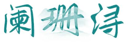 阑珊浔