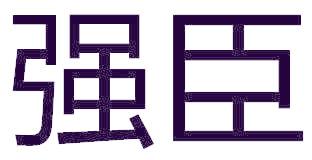 强臣