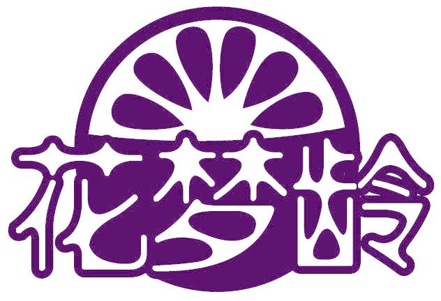 花梦龄