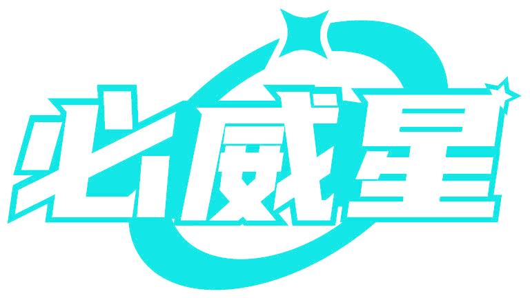 必威星