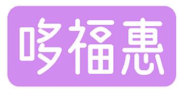 哆福惠