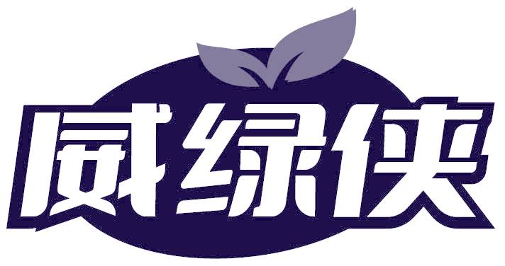 威绿侠
