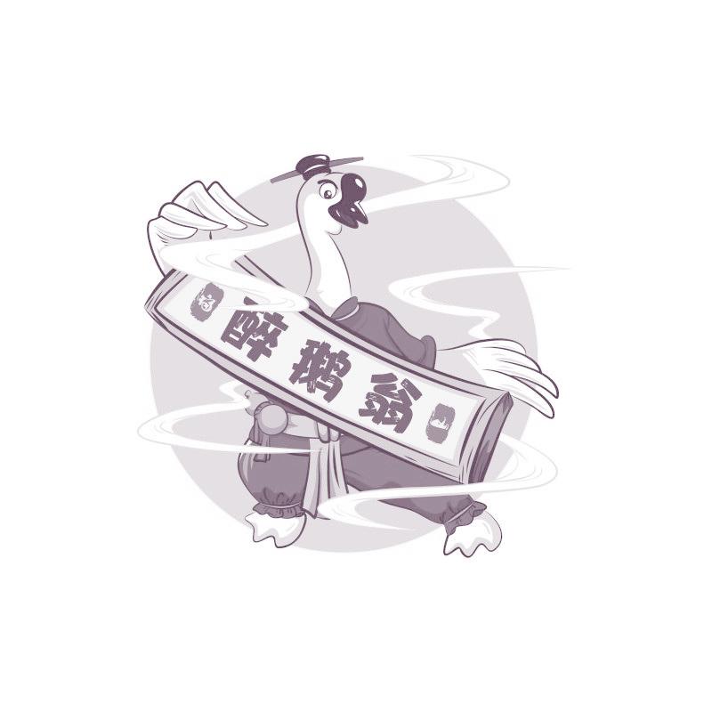 醉鹅翁 福山