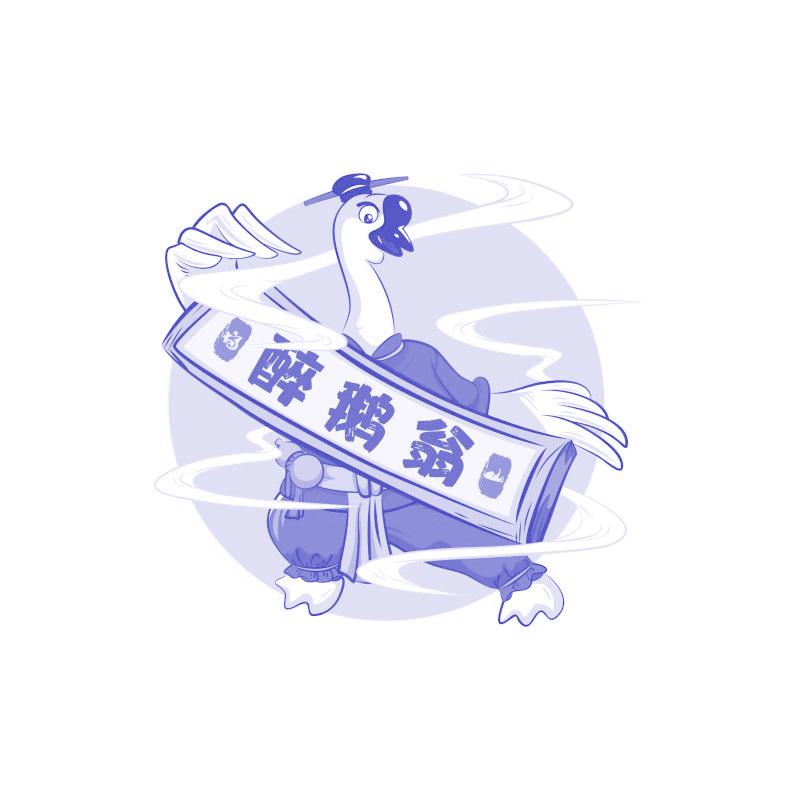 醉鹅翁 福山
