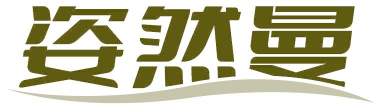 姿然曼