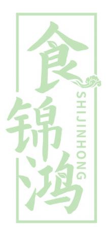 食锦鸿