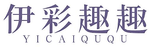 伊彩趣趣