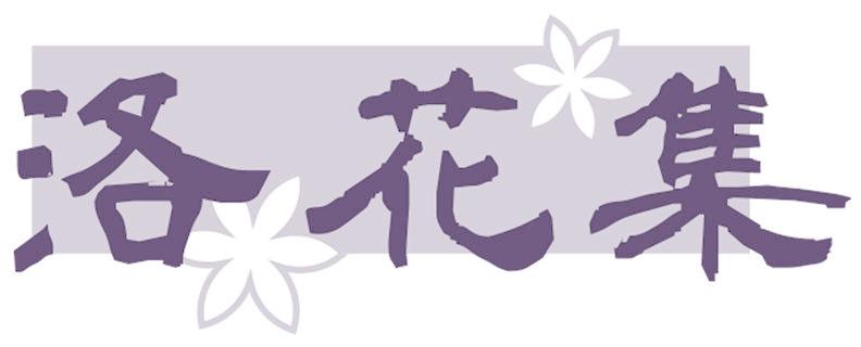 洛花集
