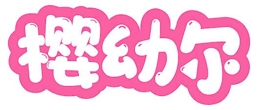 樱幼尔