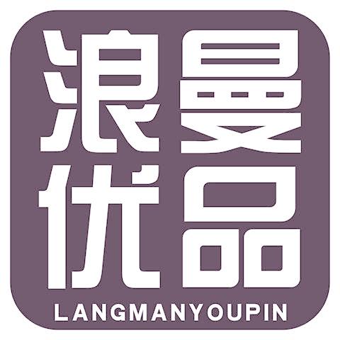 浪曼优品