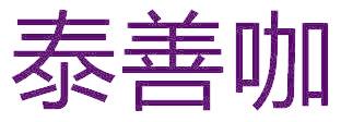 泰善咖