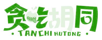 贪吃胡同