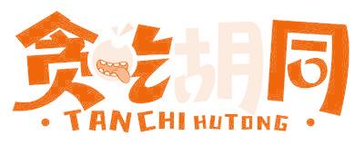 贪吃胡同