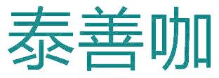 泰善咖