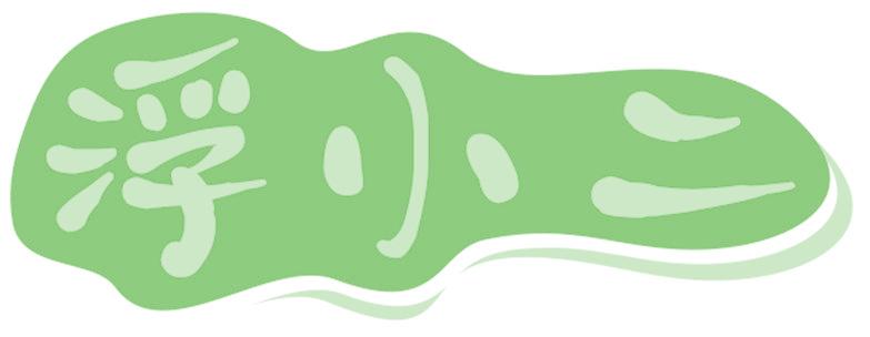 浮小二