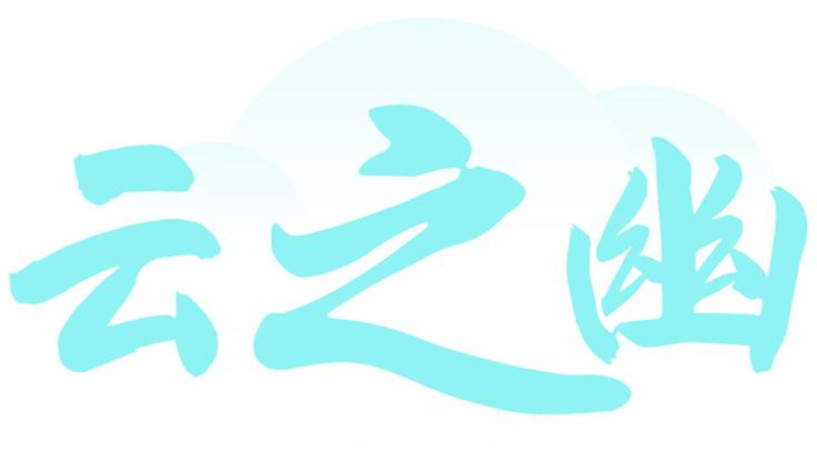 云之幽
