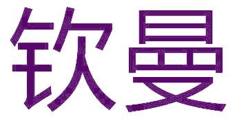 钦曼