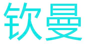 钦曼