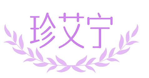 珍艾宁