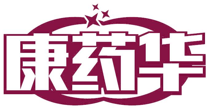 康药华