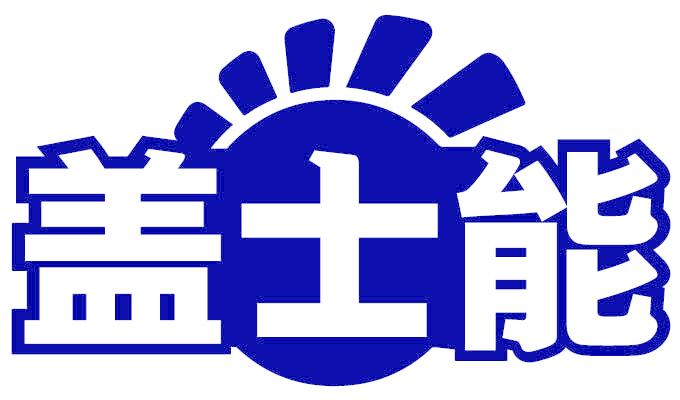 盖士能