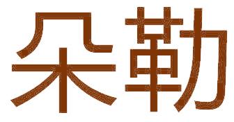 朵勒