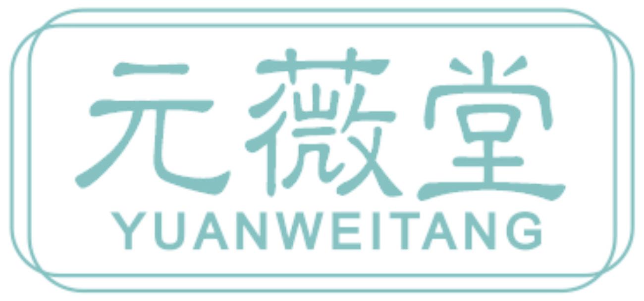 元薇堂