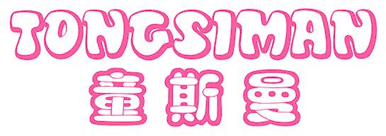 童斯曼