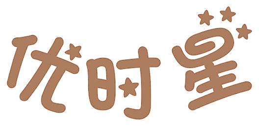优时星