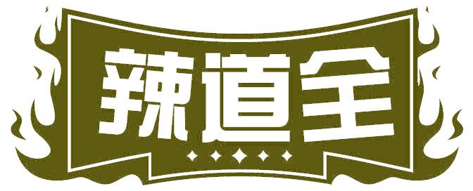 辣道全