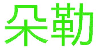 朵勒