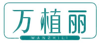 萬植麗