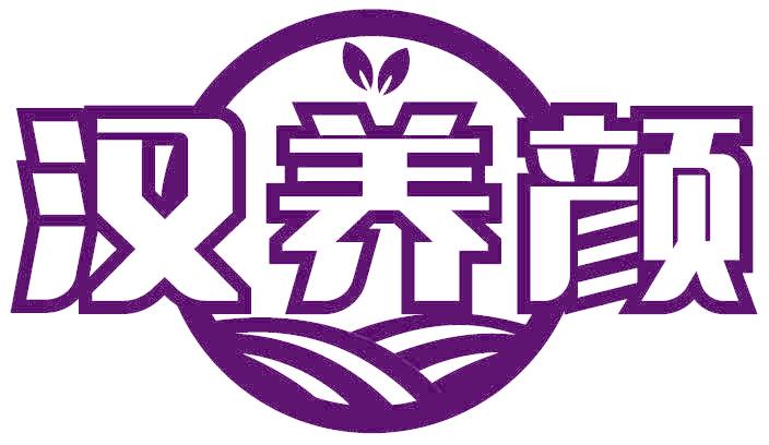 汉养颜