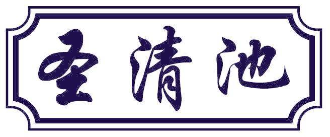 圣清池