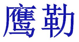 鹰勒