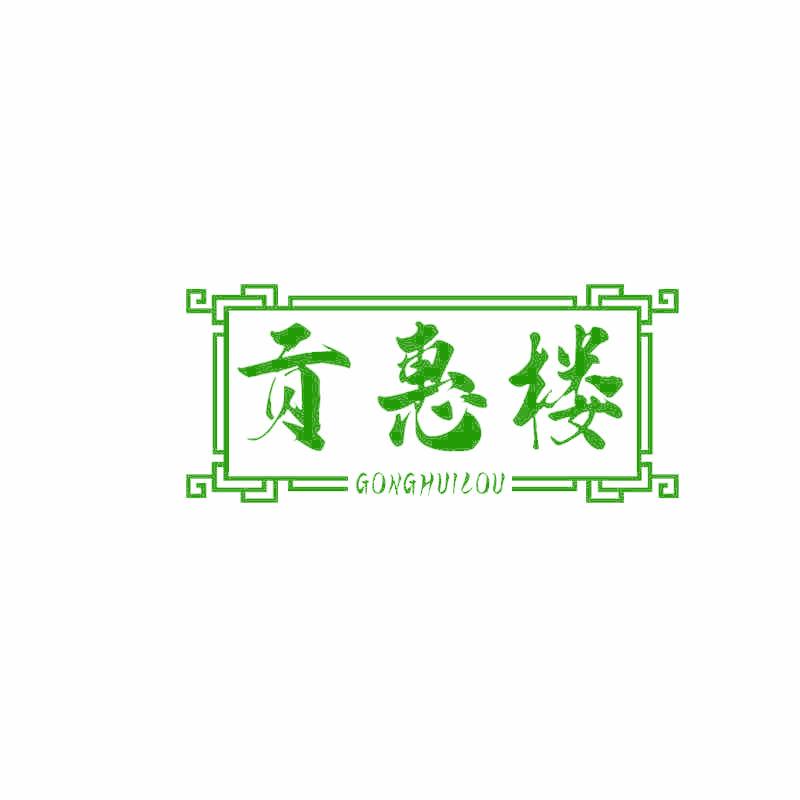 貢惠樓
