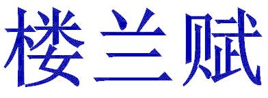 楼兰赋