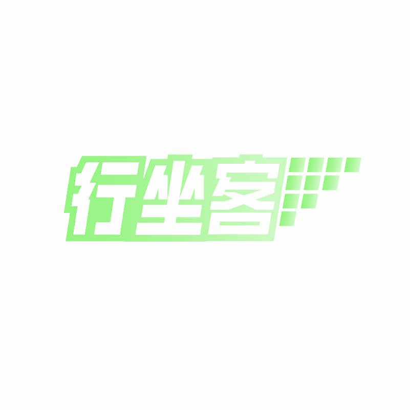 行坐客