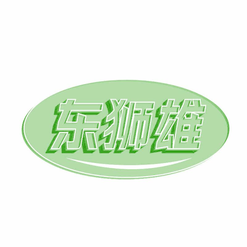 東獅雄