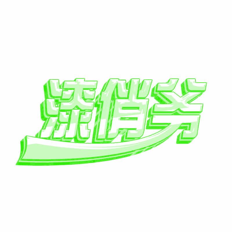 漆俏爷