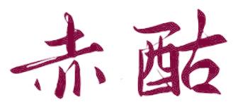 赤酤