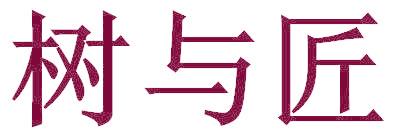 树与匠