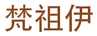 梵祖伊
