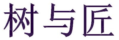树与匠