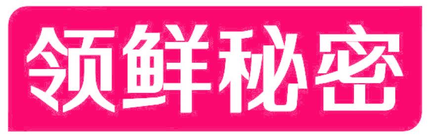 领鲜秘密