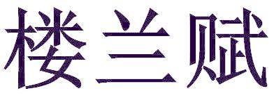 楼兰赋
