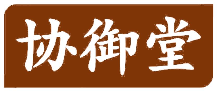 协御堂
